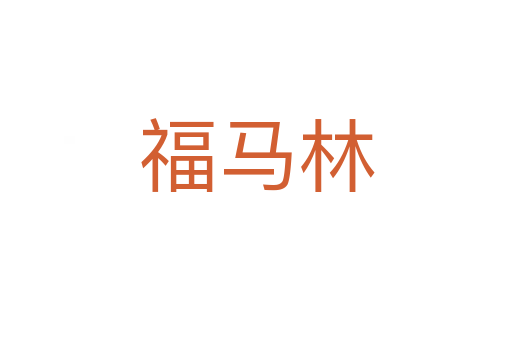 福马林