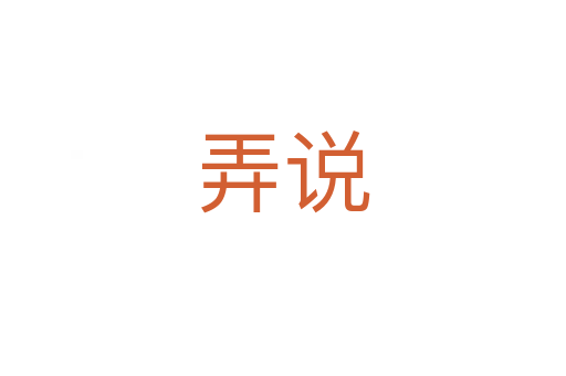 弄说