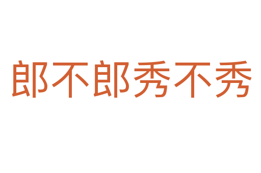 郎不郎秀不秀