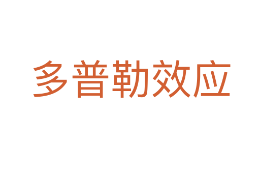 多普勒效应