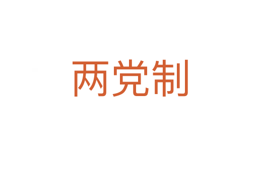 两党制