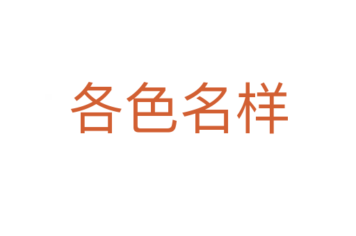 各色名样