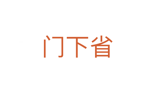 门下省