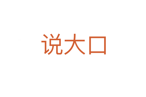 说大口