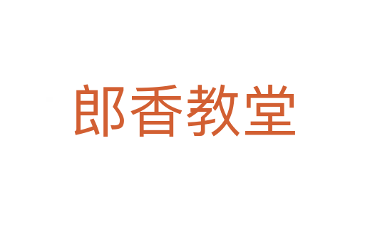 郎香教堂