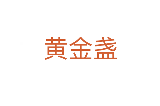 黄金盏
