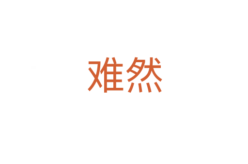 难然