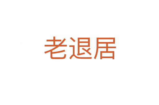 老退居