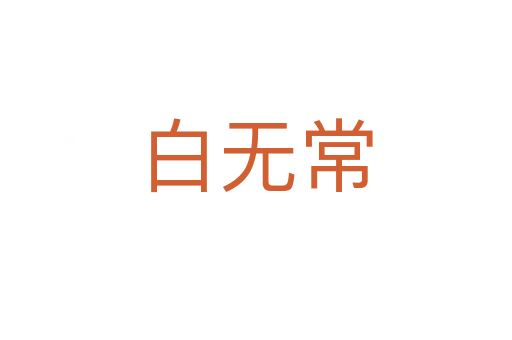白无常