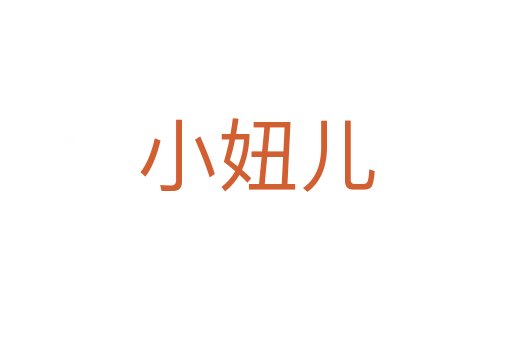 小妞儿