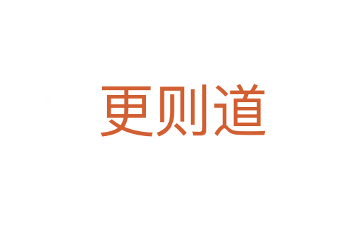 更则道