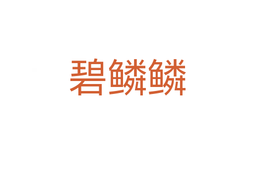 碧鳞鳞
