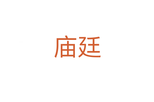 庙廷