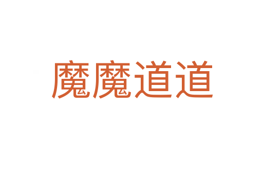 魔魔道道