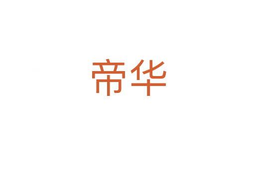 帝华