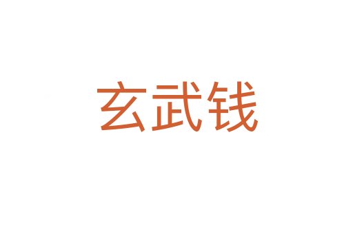 玄武钱