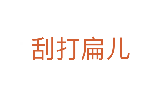 刮打扁儿