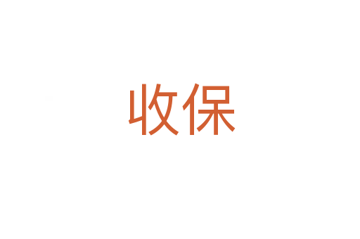 收保