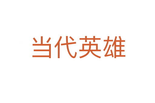 当代英雄