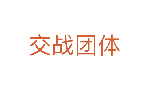 交战团体