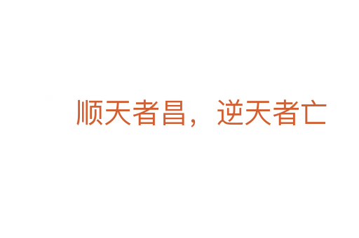 顺天者昌,逆天者亡