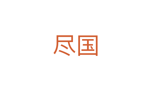 尽国