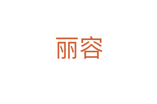 丽容