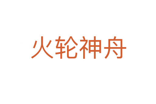 火轮神舟