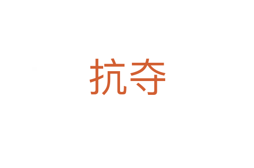 抗夺