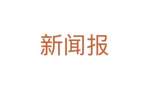 新闻报