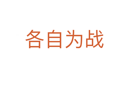 各自为战