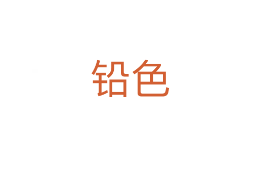 铅色