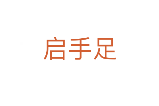 启手足