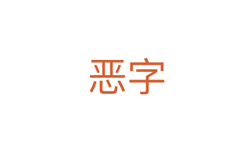 恶字