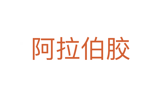 阿拉伯胶