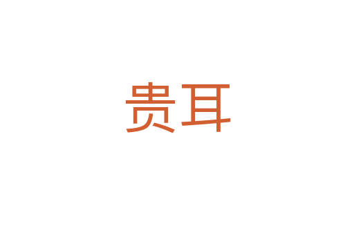 贵耳