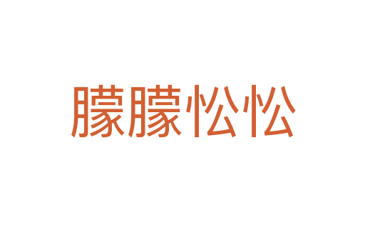 朦朦忪忪
