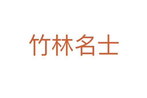 竹林名士