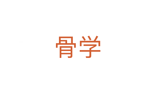骨学