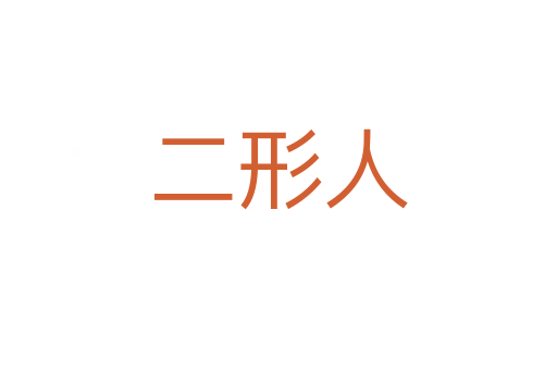 二形人