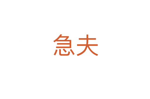 急夫