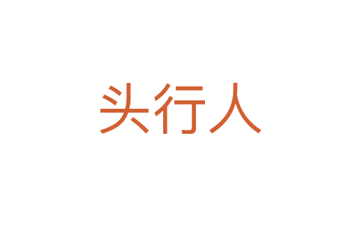 头行人