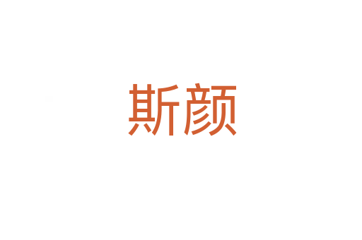 斯颜