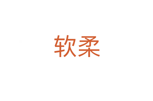 软柔