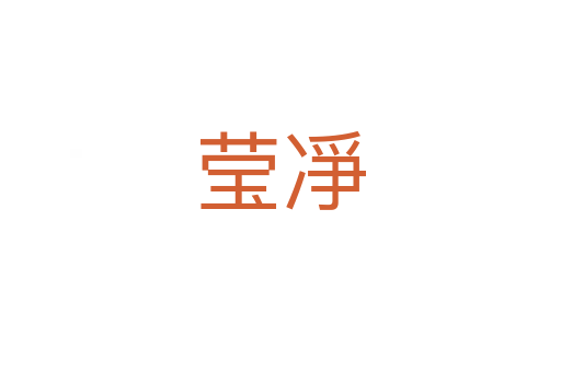 莹凈