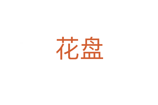 花盘