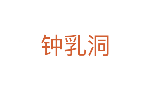 钟乳洞