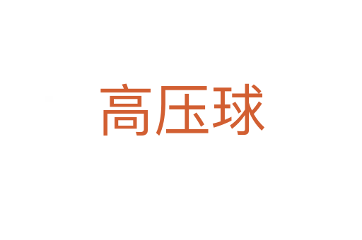 高压球