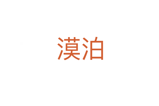 漠泊