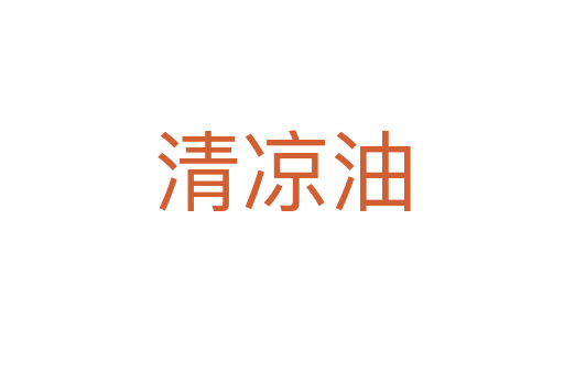 清凉油
